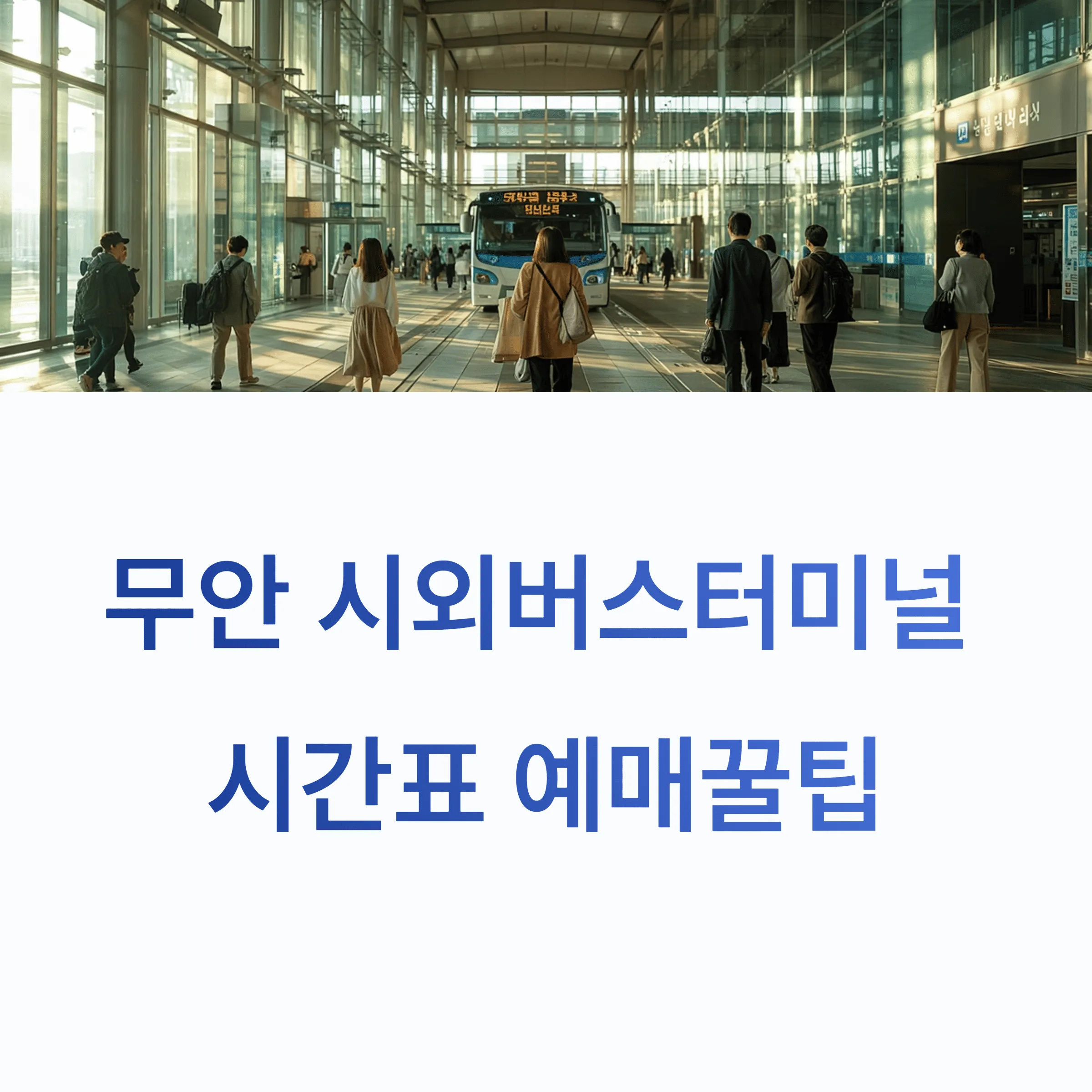 무안 시외버스터미널 시간표 예매꿀팁