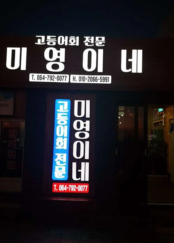 미영이네