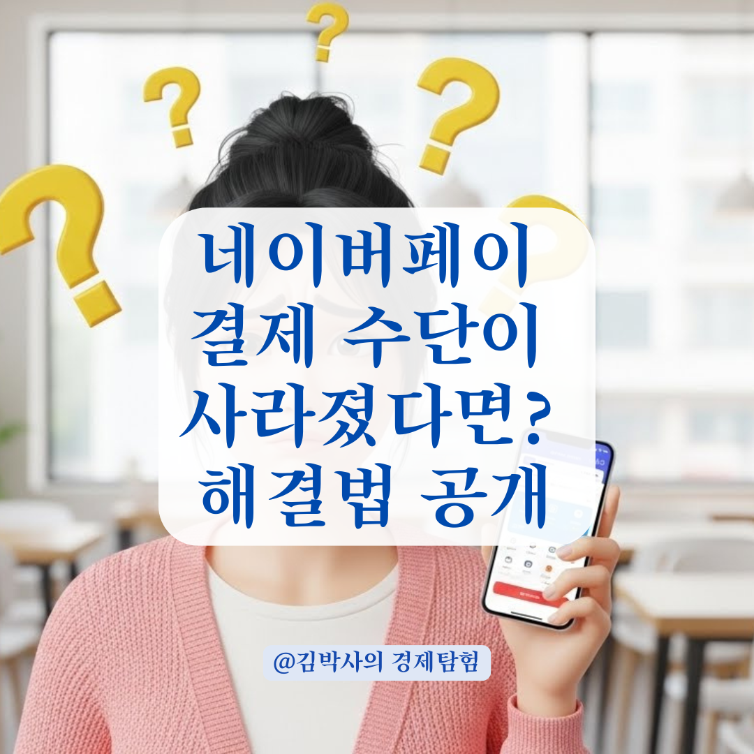 네이버페이 결제창에서 특정 은행이 안 보이는 원인과 설정 복구법!