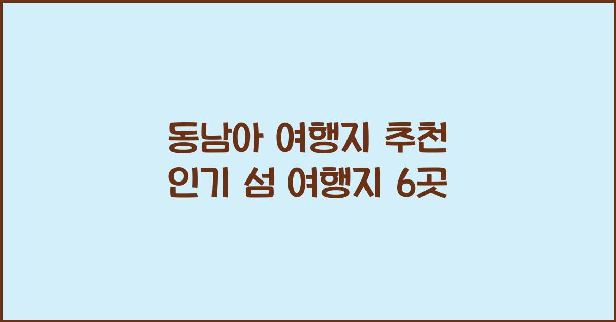 동남아 여행지 추천