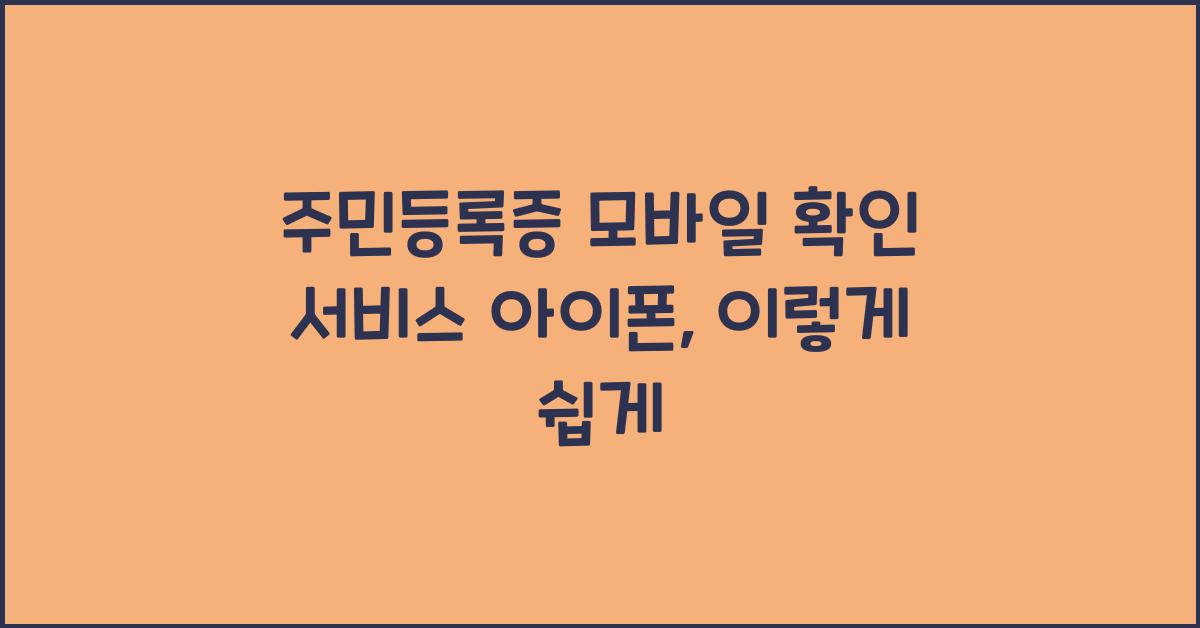주민등록증 모바일 확인 서비스 아이폰