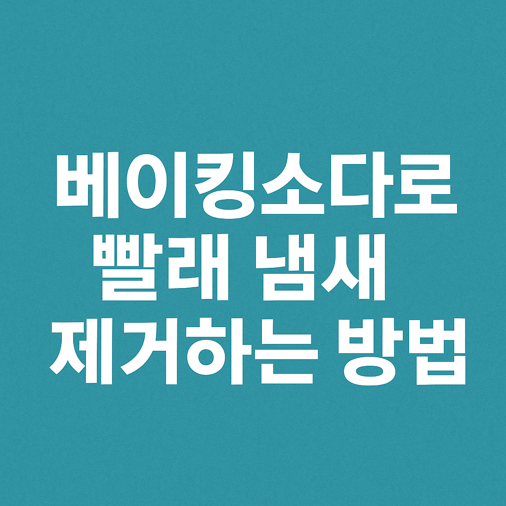 빨래 냄새 제거하는 방법