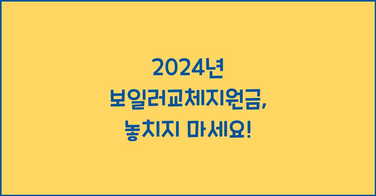 보일러교체지원금