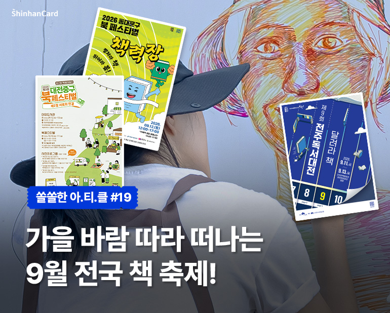 [쏠쏠한 아.티.클] #19
가을 바람 따라 떠나는 9월 전국 책 축제!