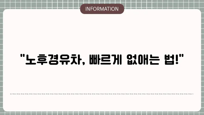 노후경유차 조기폐차방법 : 단계별 완전 정리