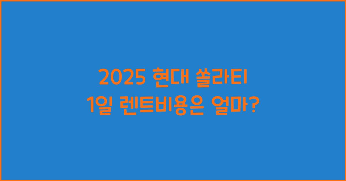 2025 현대 쏠라티 1일 렌트비용