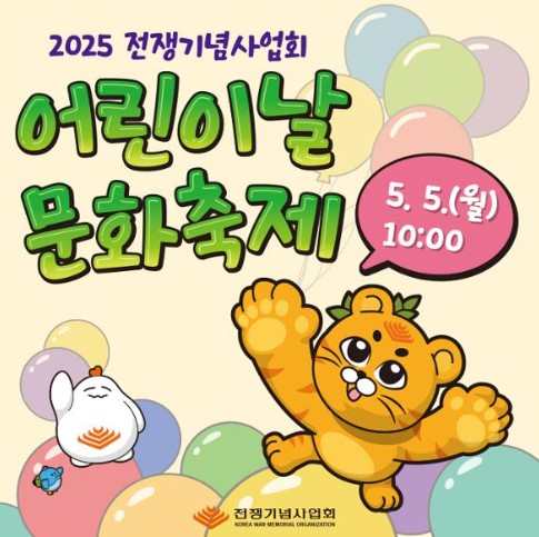 서울 전쟁기념관 어린이날 축제