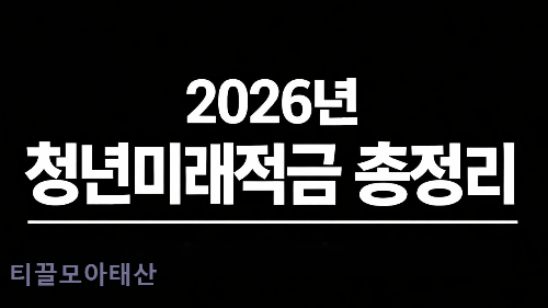 2026년 청년미래적금 총정리