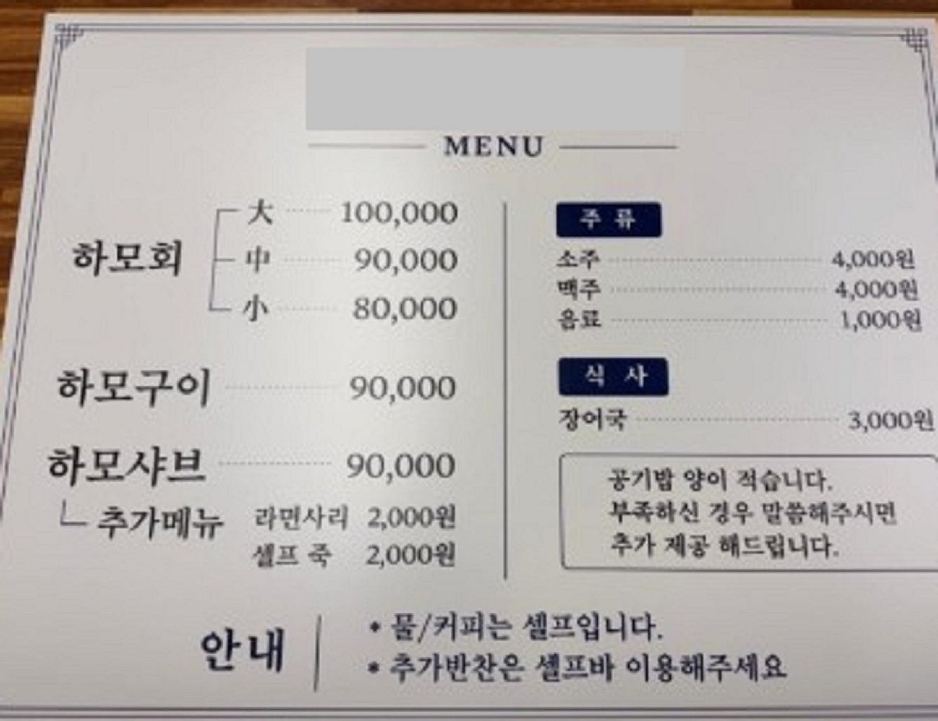고성-갯장어-차태수-20년-횟집-메뉴판