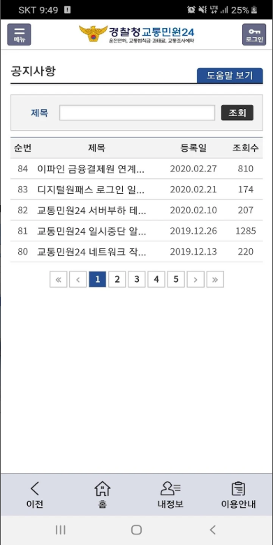 교통민원24(이파인), 교통범칙금, 신호위반 과속단속 과태료 조회