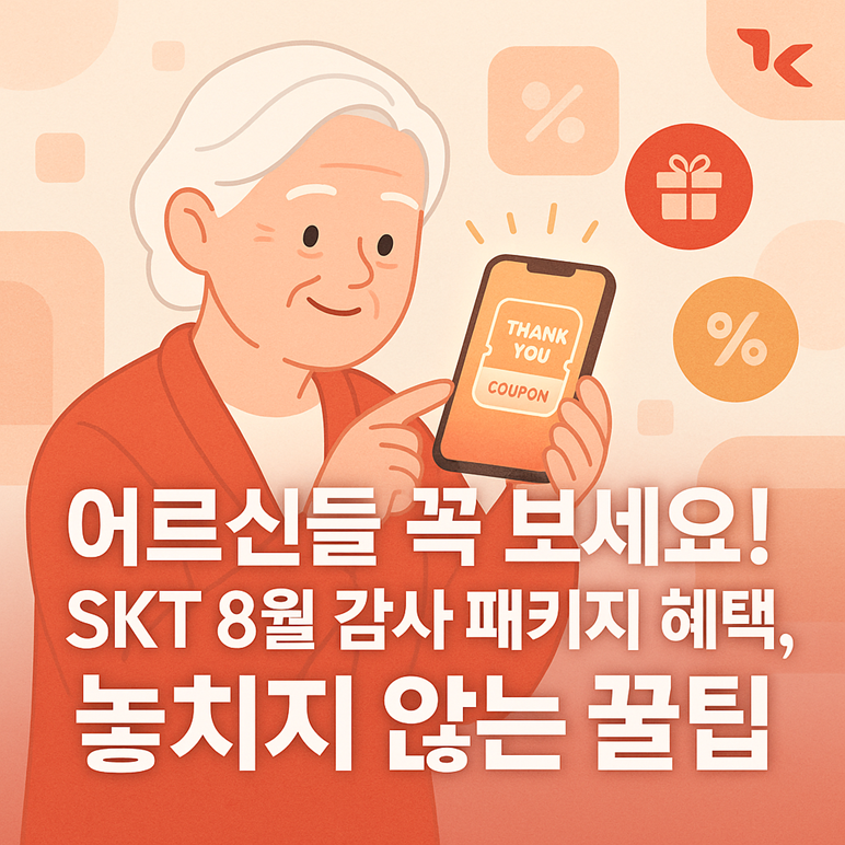 어르신들 꼭 보세요! SKT 8월 감사 패키지 혜택, 놓치지 않는 꿀팁 관련