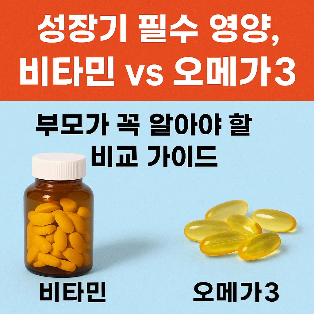 성장기 필수 영양, 비타민 vs 오메가3 – 부모가 꼭 알아야 할 진짜 비교 가이드