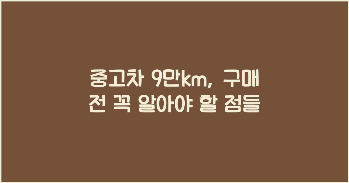 중고차 9만km