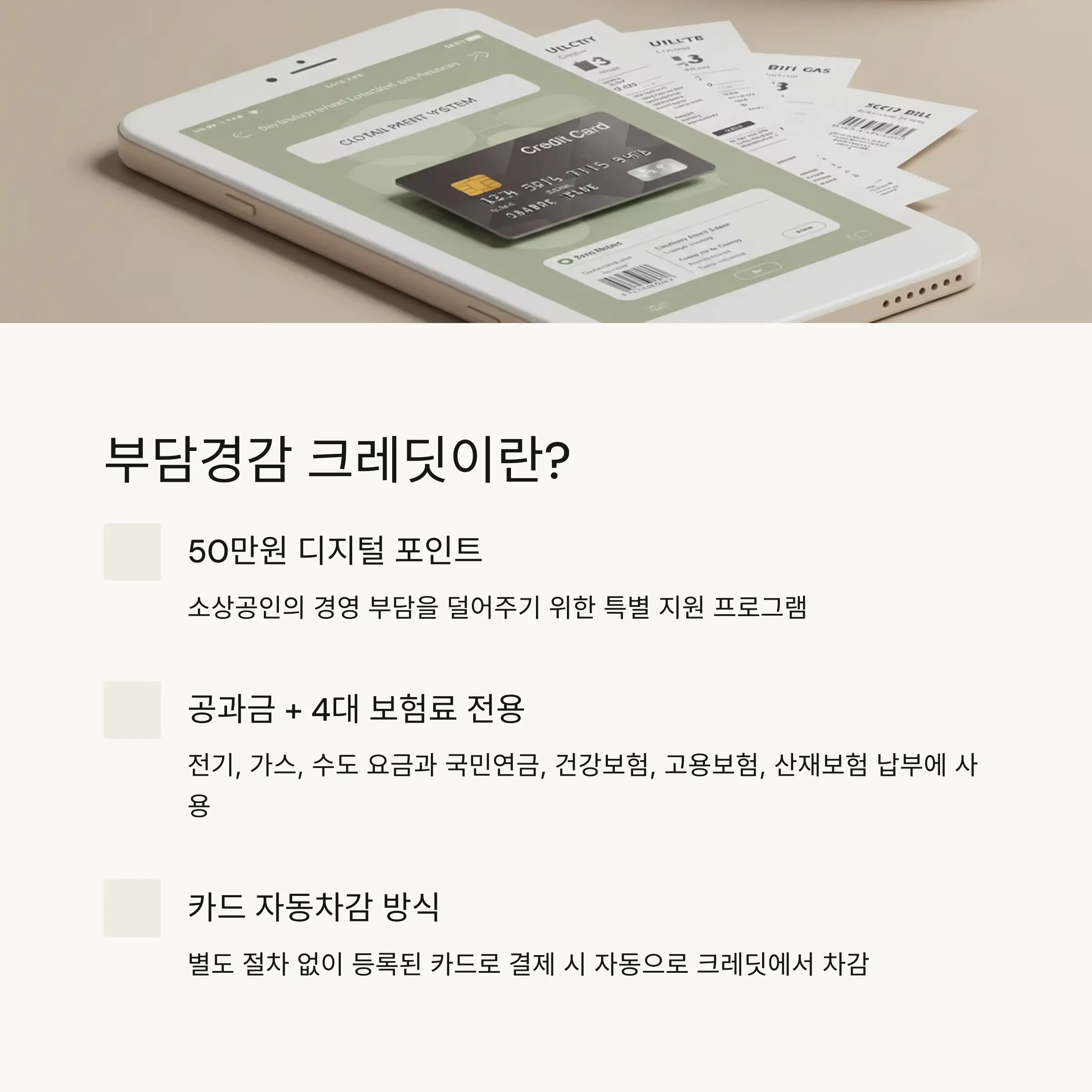 💰 부담경감 크레딧이란 무엇인가요?