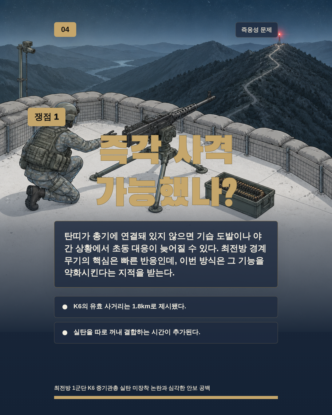 즉각 사격 가능했나?