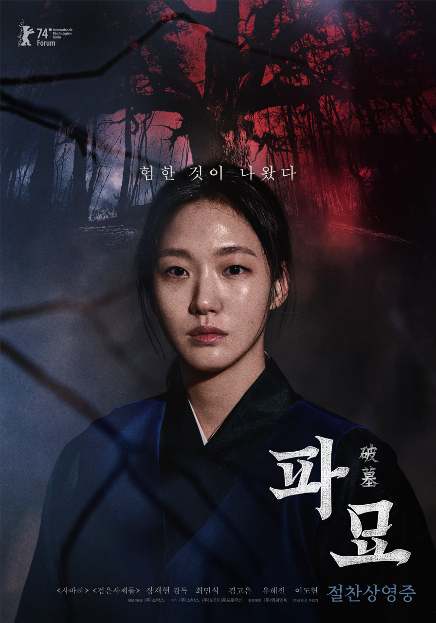 영화 파묘 포스터