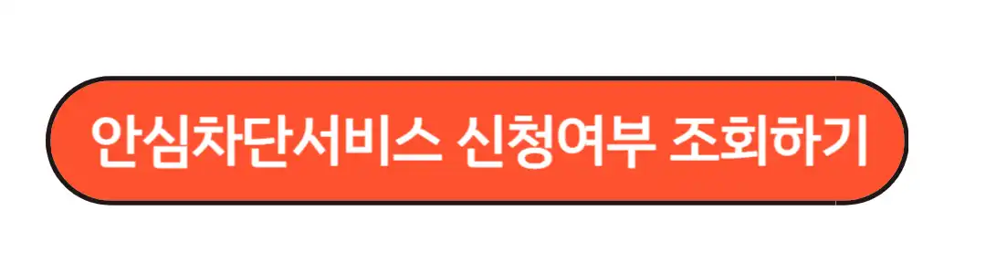 안심차단서비스 신청여부 조회하기