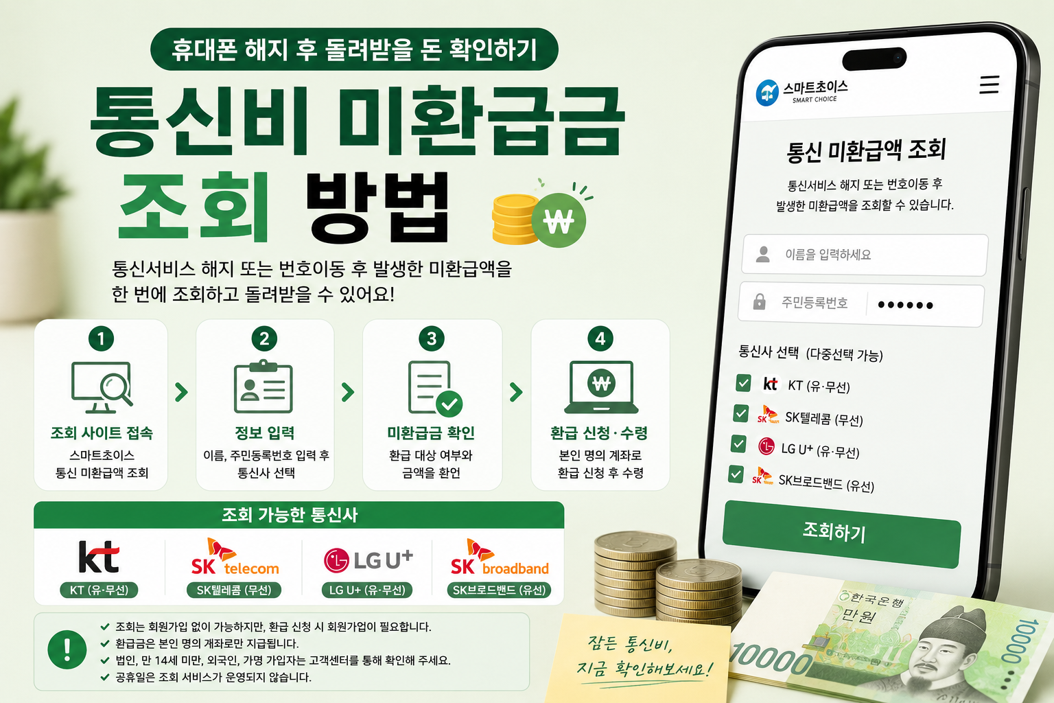 통신비 미환급금 조회방법 , 휴대폰 해지 후 돌려받을 돈 확인하기