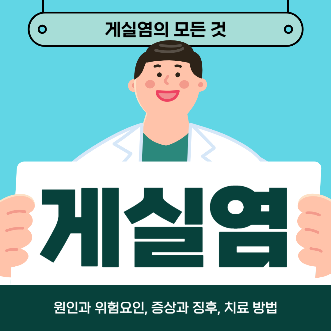 게실염을 치료하시나요? 원인, 증상 및 치료 방법을 알아보세요!
