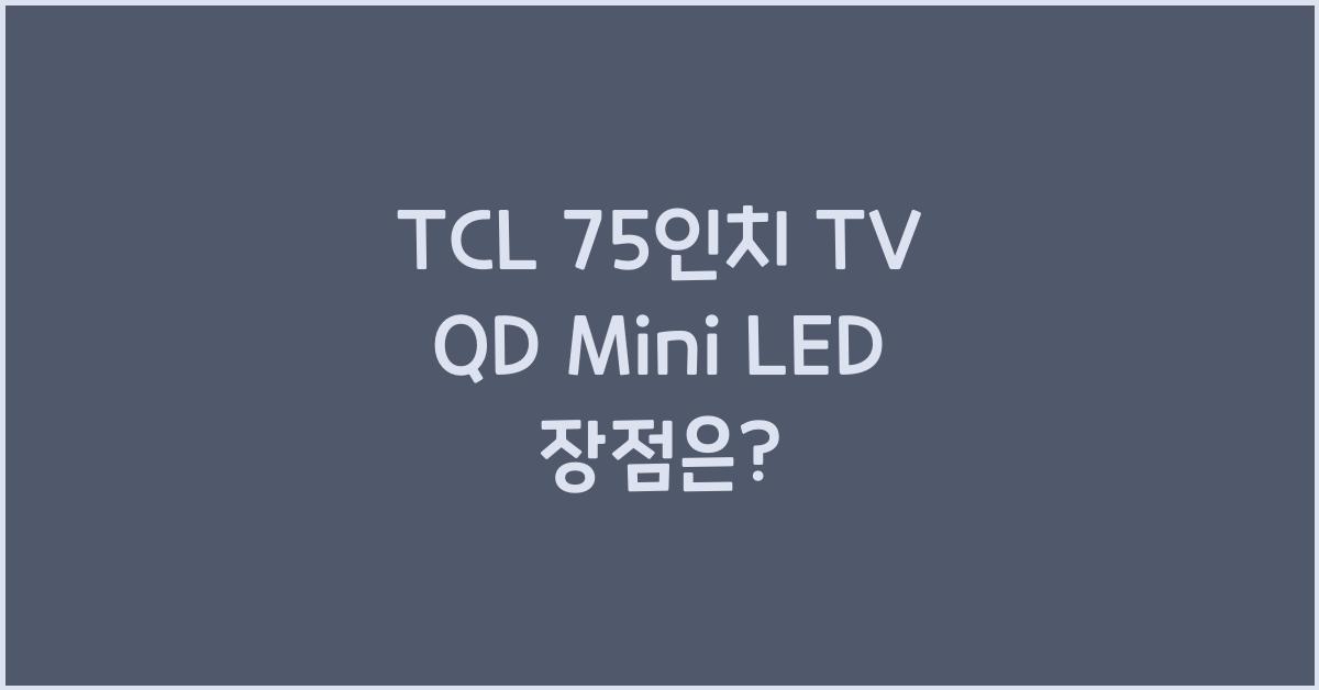 tcl 75인치 tv qd mini led