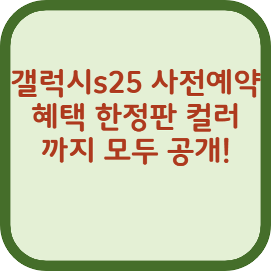 갤럭시 S25 사전예약