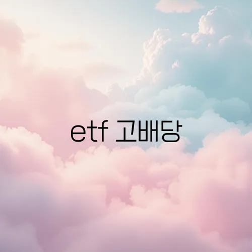 etf 고배당