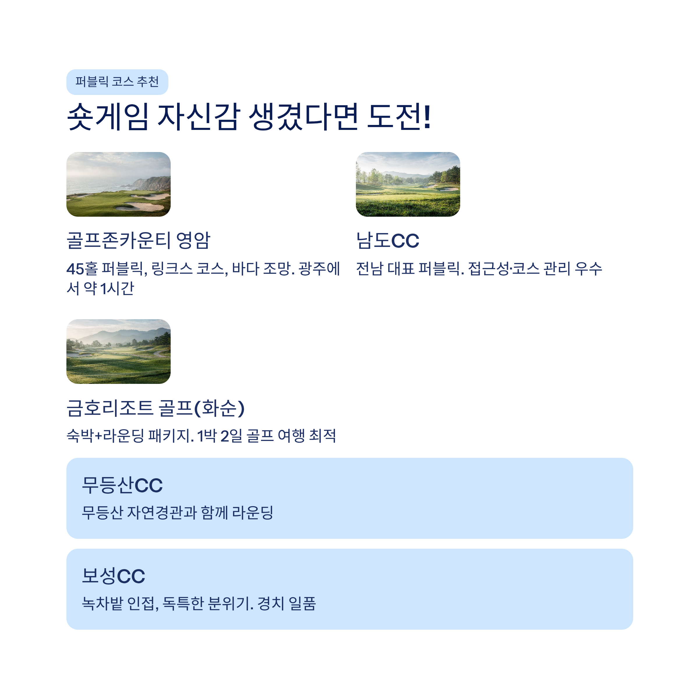 광주 근교 파3 골프장 &amp; 숏게임 연습장 추천❘화순PGA&middot;전남 실전 연습 완벽 가이드 (2026)