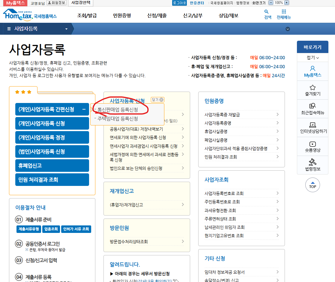 통신판매업 간편신청