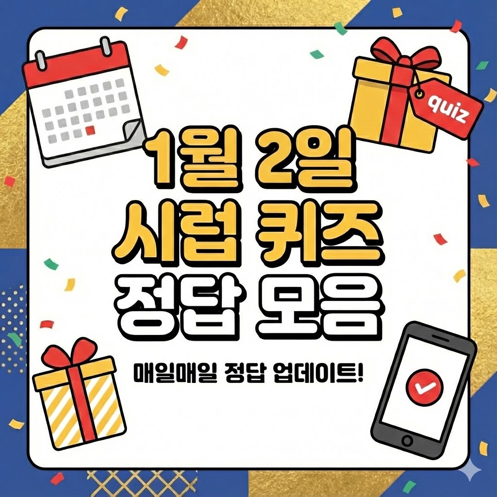 1월 2일 시럽(syrup) 타임어택 퀴즈 정답