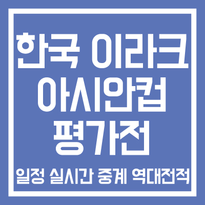 한국-이라크-아시안컵-축구-평가전-일정-실시간-중계-썸네일