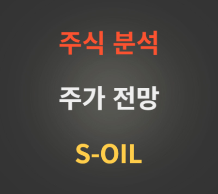에쓰오일_주가_및_S-oil_향후_전망_분석