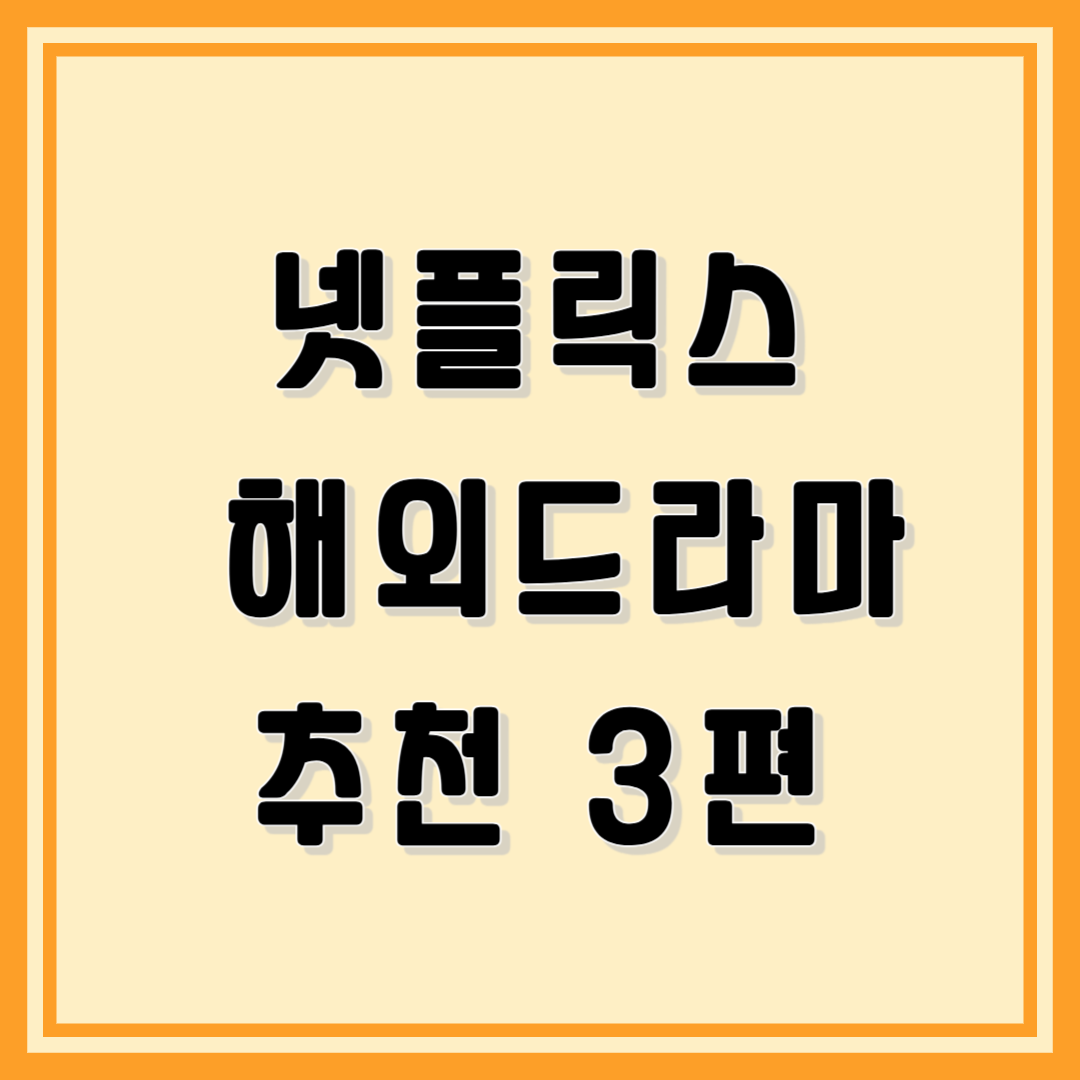 넷플릭스 해외드라마 추천 3편