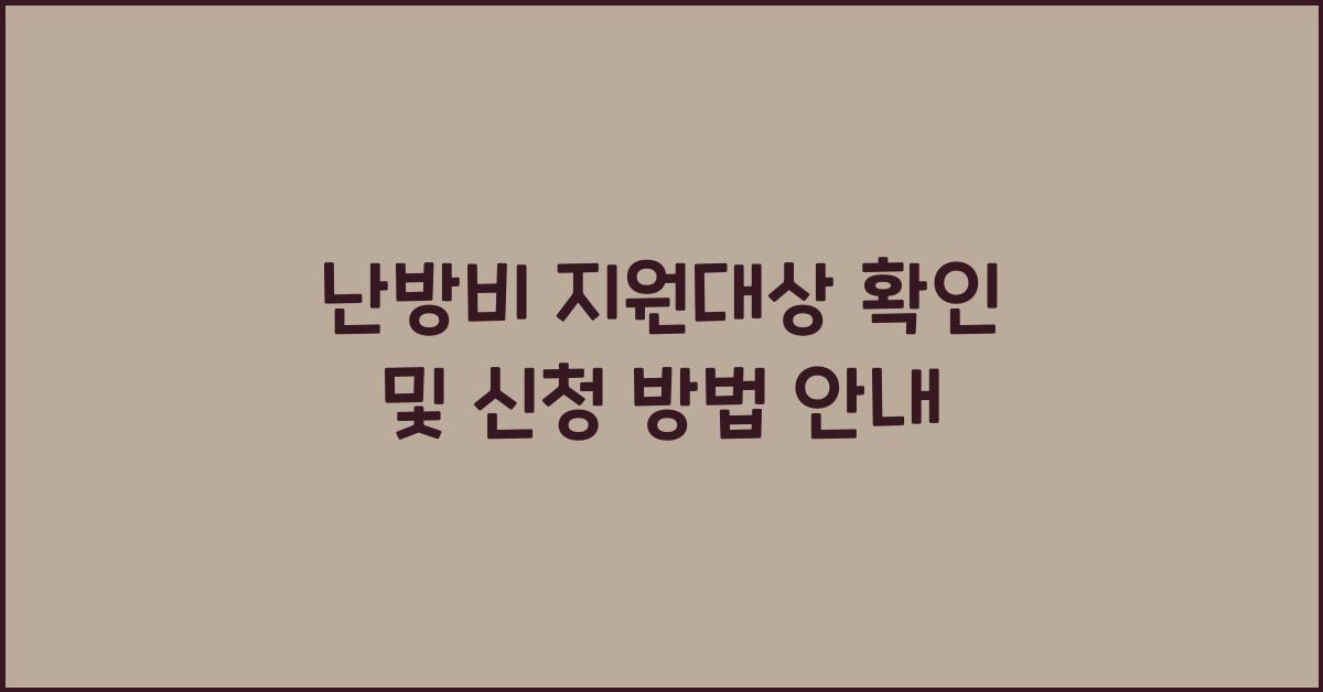 난방비 지원대상 확인