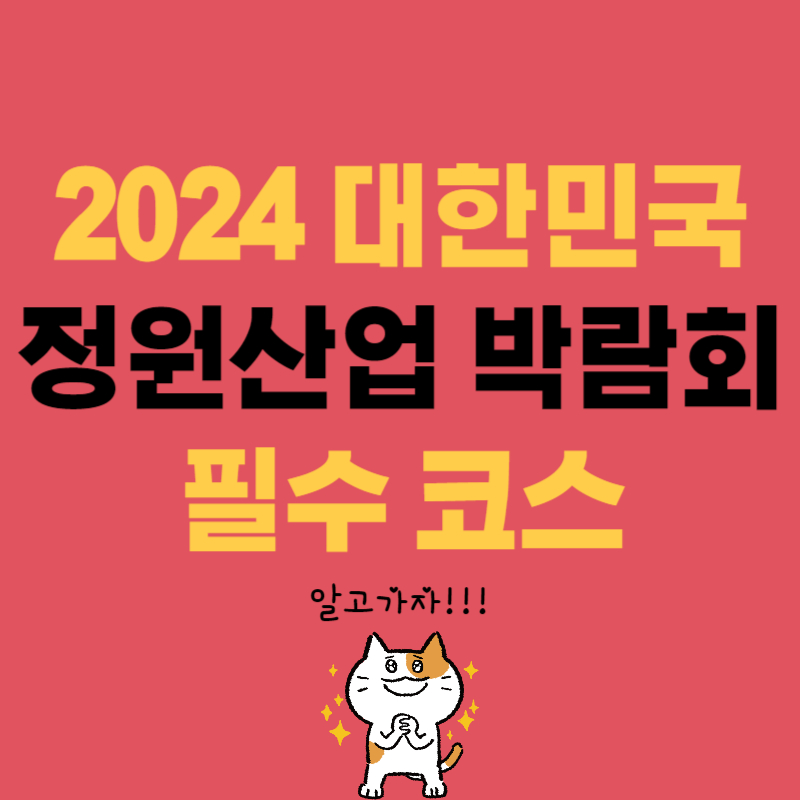 2024 대한민국 정원산업 박람회 필수 코스