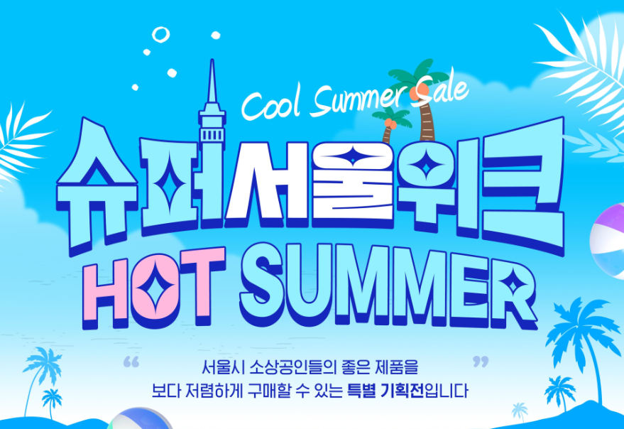 슈퍼서울위크 핫썸머 소상공인 제품 최대 20%할인 온라인 쇼핑몰 바로가기