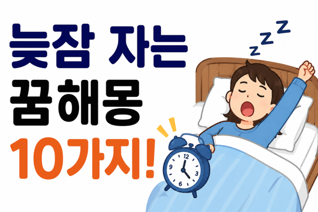 늦잠 자는 꿈해몽 10가지! 대표이미지