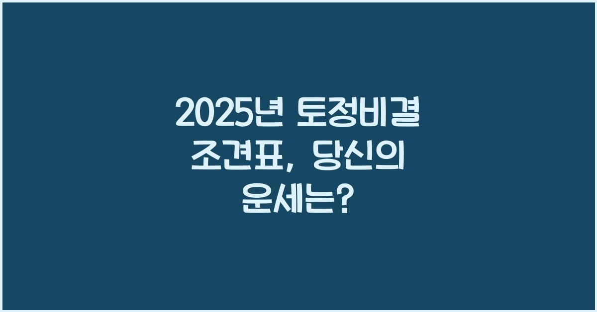 2025년 토정비결 조견표