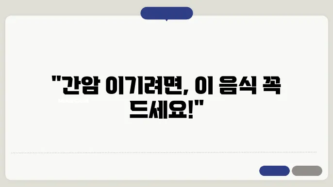 간암에 좋은 음식