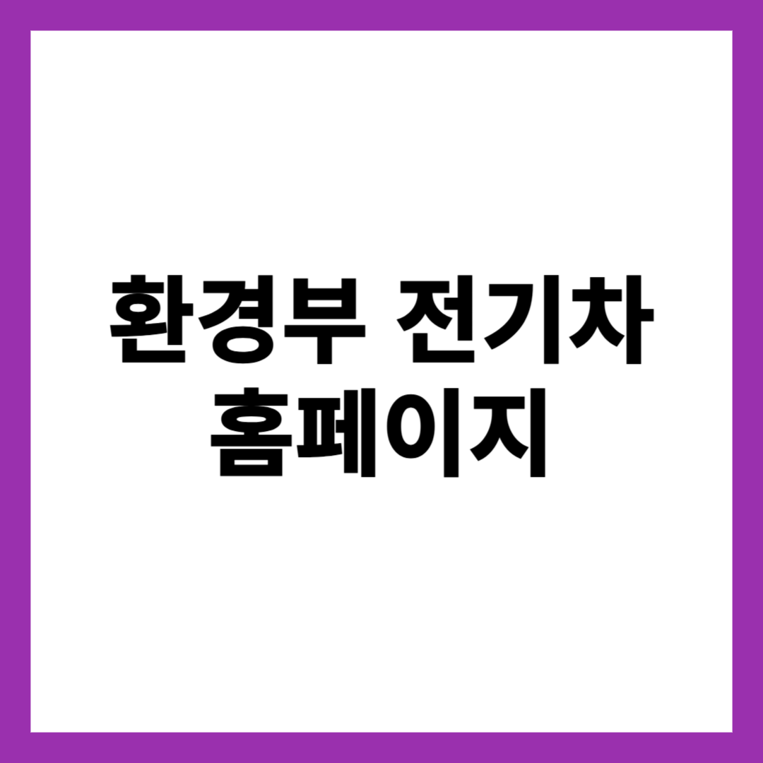 환경부 전기차 홈페이지