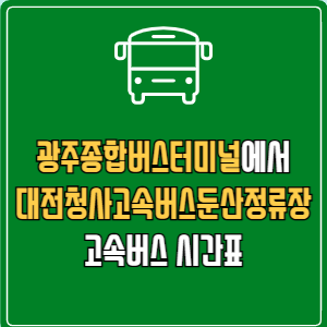 광주종합버스터미널에서 대전청사고속버스둔산정류장 고속버스 시간표 요금 예매