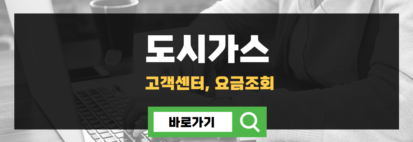 도시가스 고객센터&#44; 요금조회