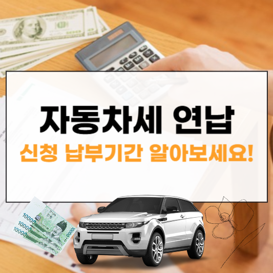 자동차세 연납 납부기간 썸네일