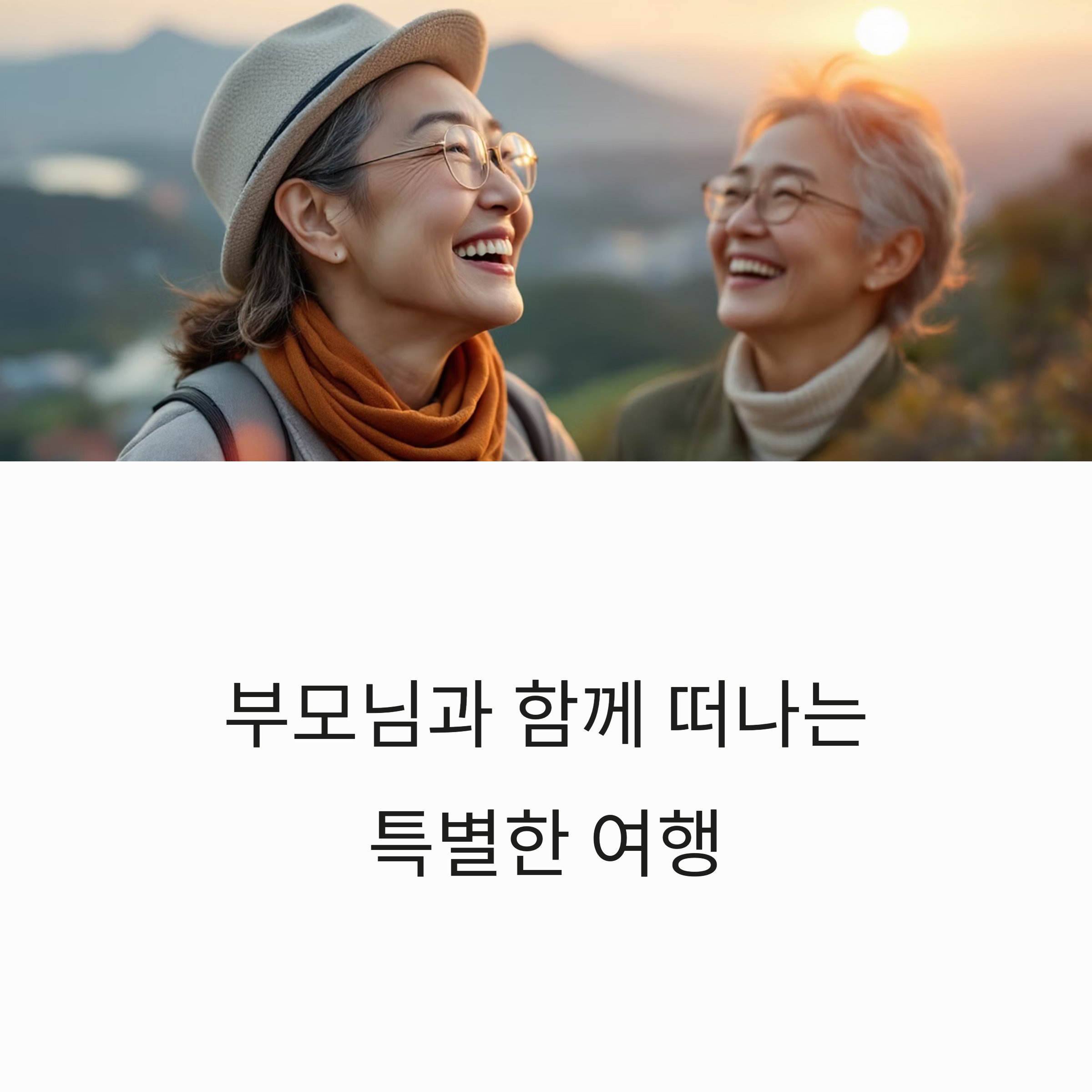 부모님을 위한 최고의 효도 여행지 Best5 추천