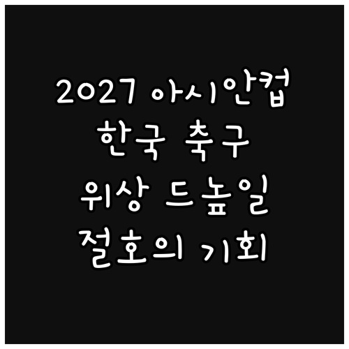 2027 아시안컵, 한국 축구의 위상