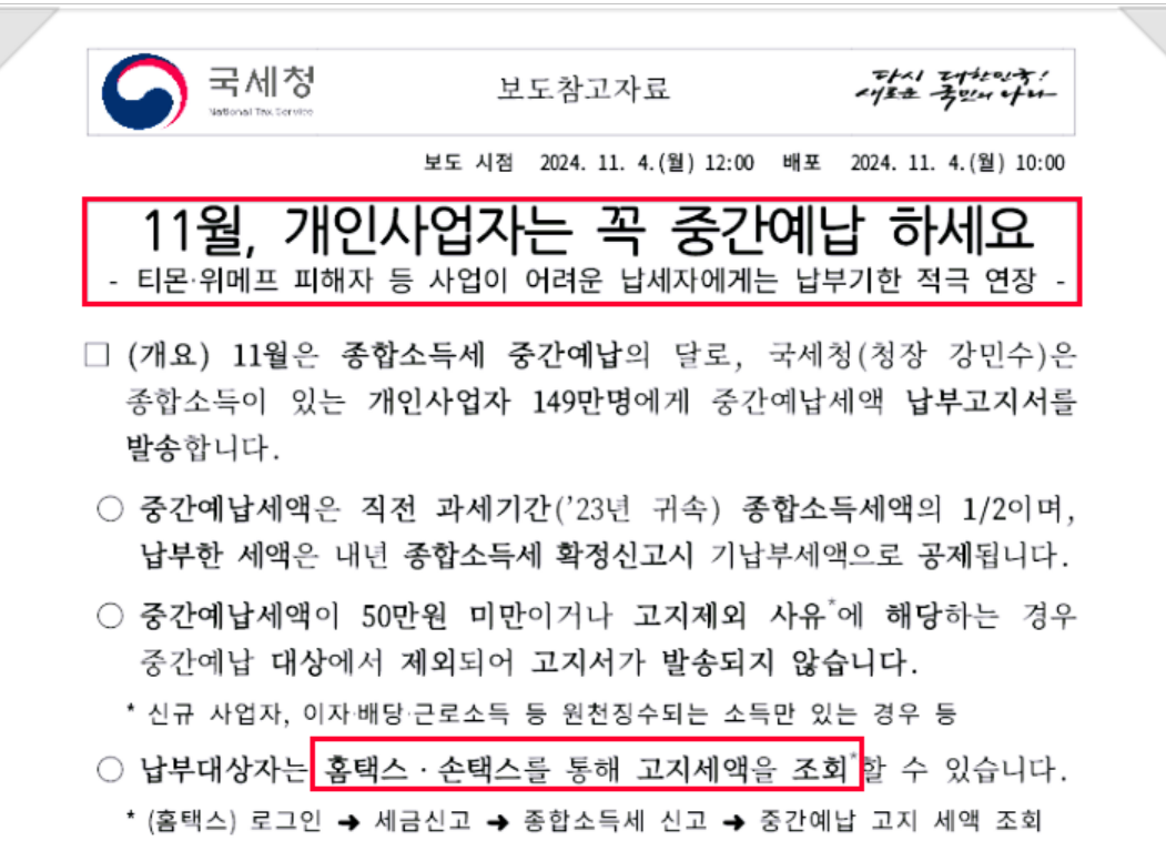 종합소득세 -중간예납- 대상자-납부 방법- 가산세 방지 -팁