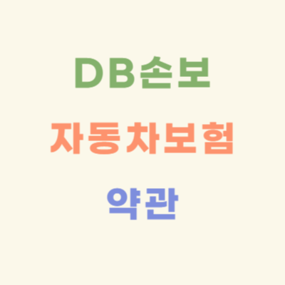 DB손해보험-개인용-자동차보험(공동)-약관