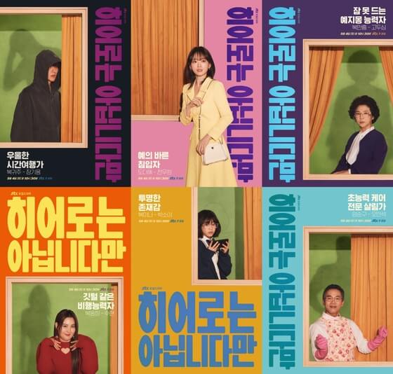 JTBC 드라마 '히어로는 아닙니다만' 포스터