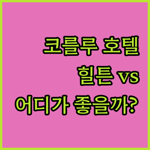 터키 코를루 호텔 완전정복! 🇹🇷 힐..