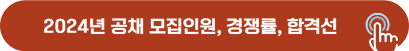 소방공무원 공채 모집인원, 경쟁률, 합격점수(2024년)
