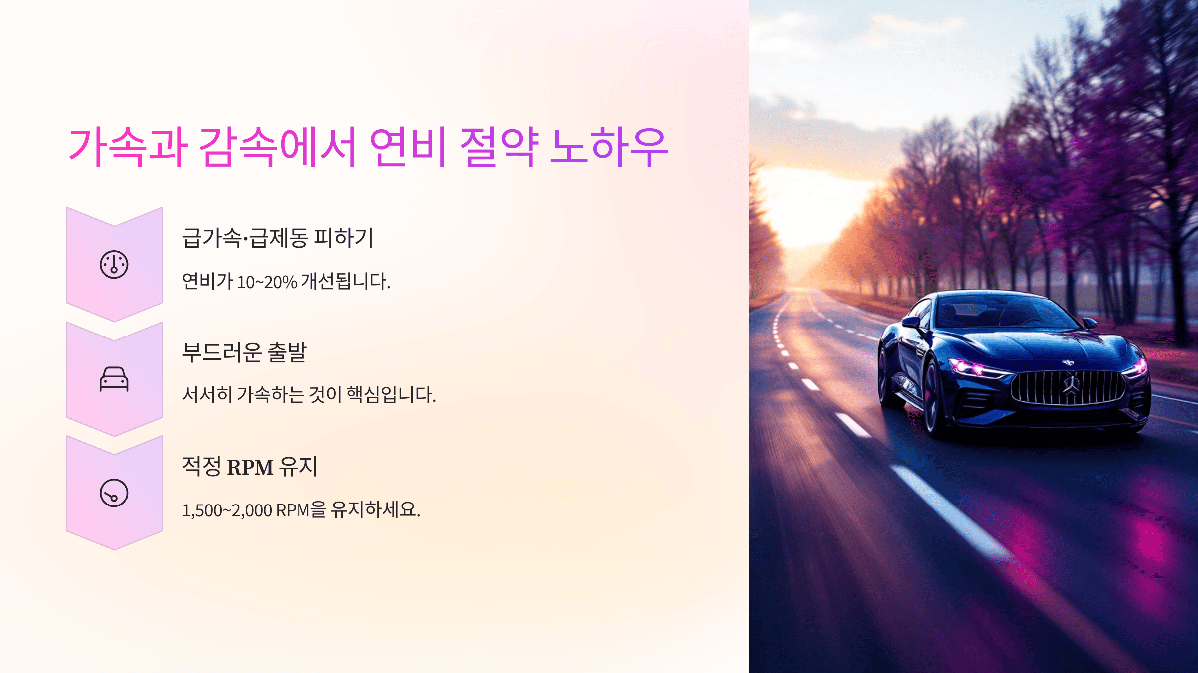 가속과 감속에서 연비 절약 노하우
